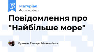 Повідомлення про "Найбільше море"