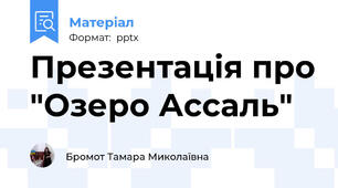 Презентація про "Озеро Ассаль"