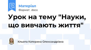 Урок на тему "Науки, що вивчають життя"