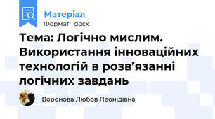 Тема: Логічно мислим. Використання інноваційних технологій в розв’язанні логічних завдань