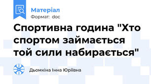 Спортивна година "Хто спортом займається той сили набирається"