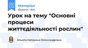 Урок на тему "Основні процеси життєдіяльності рослин"