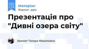 Презентація про "Дивні озера світу"