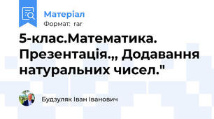 5-клас.Математика. Презентація.,, Додавання натуральних чисел."