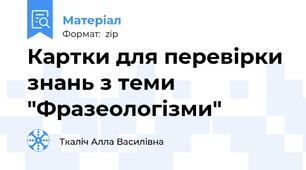 Картки для перевірки знань з теми "Фразеологізми"