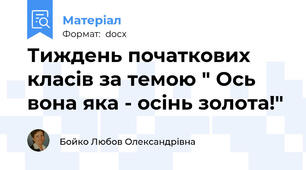 Тиждень початкових класів за темою " Ось вона яка - осінь золота!"