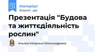 Презентація "Будова та життєдіяльність рослин"