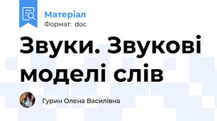 Звуки. Звукові моделі слів