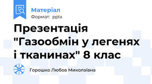 Презентація "Газообмін у легенях і тканинах" 8 клас