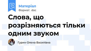 Слова, що розрізняються тільки одним звуком