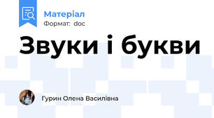 Звуки і букви