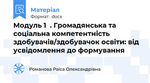 Модуль 1  . Громадянська та соціальна компетентність здобувачів/здобувачок освіти: від усвідомлення до формування