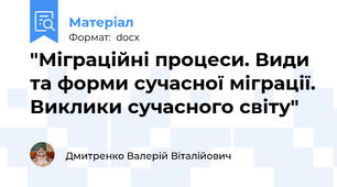 "Міграційні процеси. Види та форми сучасної міграції. Виклики сучасного світу"