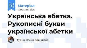 Українська абетка. Рукописні букви української абетки