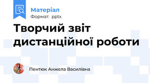 Творчий звіт дистанційної роботи