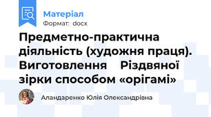 Предметно-практична діяльність (художня праця). Виготовлення    Різдвяної зірки способом «орігамі»