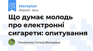 Що думає молодь про електронні сигарети: опитування