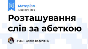 Розташування слів за абеткою