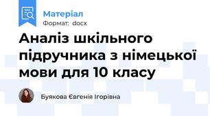 Аналіз шкільного підручника з німецької мови для 10 класу