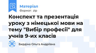 Конспект та презентація уроку з німецької мови на тему "Вибір професії" для учнів 9-их класів