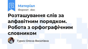 Розташування слів за алфавітним порядком. Робота з орфографічним словником