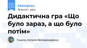 Дидактична гра «Що було зараз, а що було потім»
