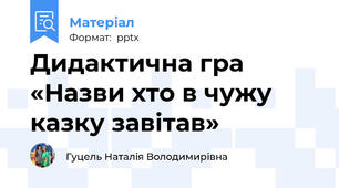 Дидактична гра  «Назви хто в чужу казку завітав»