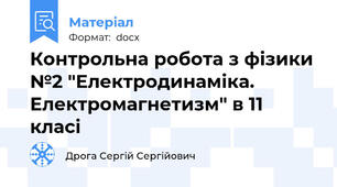 Контрольна робота з фізики №2 "Електродинаміка. Електромагнетизм" в 11 класі