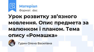Урок розвитку зв’язного мовлення. Опис предмета за малюнком і планом. Тема опису «Ромашка»