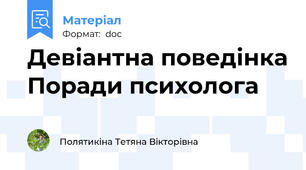 Девіантна поведінка Поради психолога
