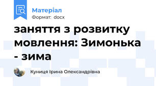 заняття з розвитку мовлення: Зимонька - зима