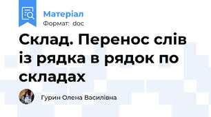 Склад. Перенос слів із рядка в рядок по складах