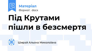 Під Крутами пішли в безсмертя