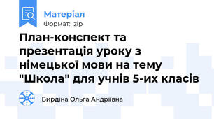 План-конспект та презентація уроку з німецької мови на тему "Школа" для учнів 5-их класів