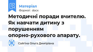 Методичні поради вчителю.  Як навчати дитину з порушенням опорно-рухового апарату.