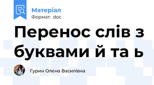 Перенос слів з буквами й та ь