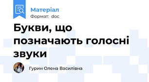 Букви, що позначають голосні звуки