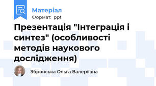 Презентація "Інтеграція і синтез" (особливості методів наукового дослідження)