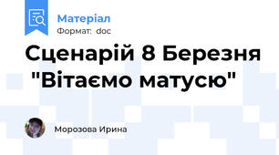 Сценарій 8 Березня  "Вітаємо матусю"