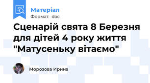 Сценарій свята 8 Березня для дітей 4 року життя "Матусеньку вітаємо"