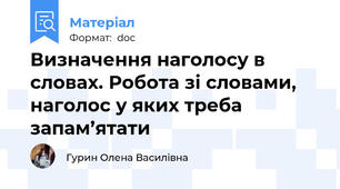 Визначення наголосу в словах. Робота зі словами, наголос у яких треба запам’ятати