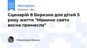 Сценарій 8 Березня для дітей 5 року життя "Мамине свято весна принесла"