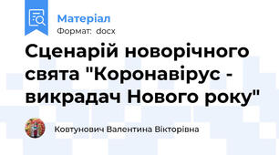 Сценарій новорічного свята "Коронавірус - викрадач Нового року"