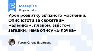 Урок розвитку зв’язного мовлення. Опис істоти за сюжетним малюнком, планом, змістом загадки. Тема опису «Білочка»