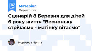 Сценарій 8 Березня для дітей 6 року життя "Весноньку стрічаємо - матінку вітаємо"