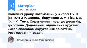 Конспект уроку математики у 3 класі НУШ (за ТОП-2 Р. Шияна. Підручник: О. М. Гісь, І. В. Філяк)  Тема. Округлення чисел до десятків, до сотень. Додавання і віднімання круглих чисел способом округлення до сотень. Розв’язування  задач.