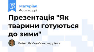 Презентація "Як тварини готуються до зими"