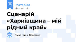 Сценарій «Харківщина – мій рідний край»