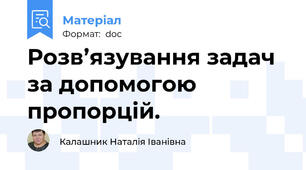 Розв’язування задач за допомогою пропорцій.