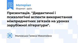 Презентація. "Дидактичні і психологічні аспекти використання міжпредметних зв'язків на уроках зарубіжної літератури".